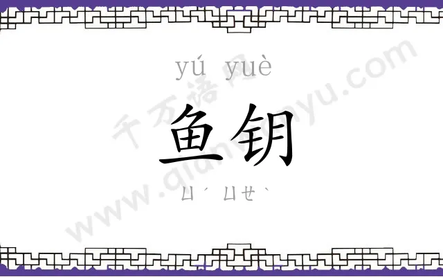鱼钥
