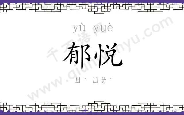 郁悦