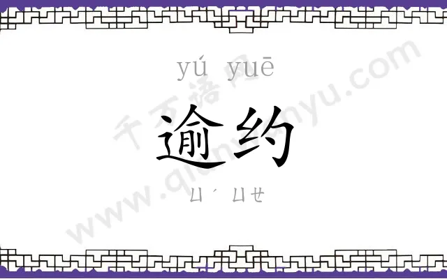 逾约