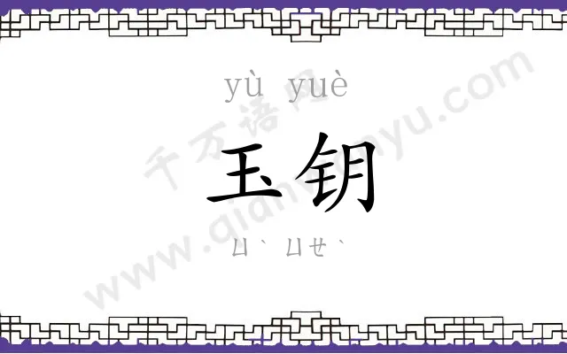 玉钥