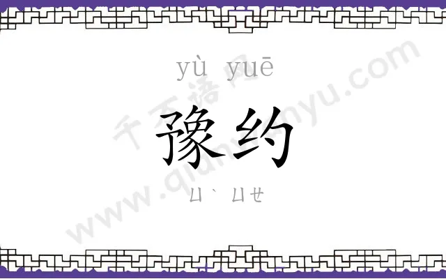 豫约