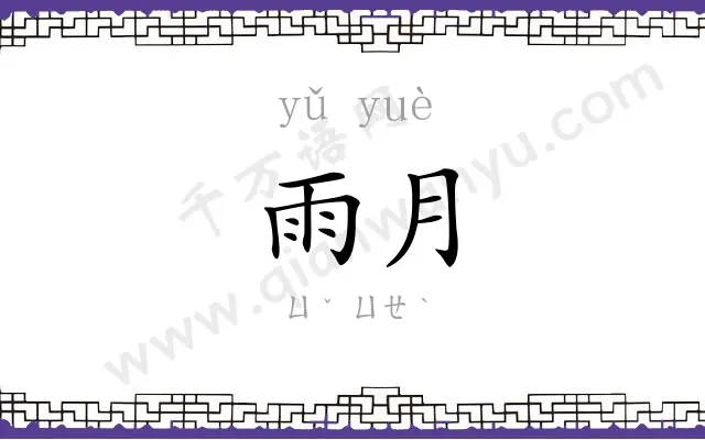雨月