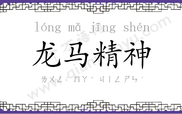 龙马精神