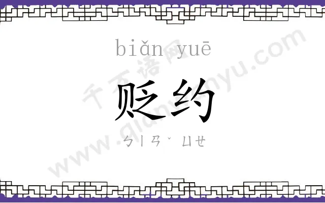 贬约
