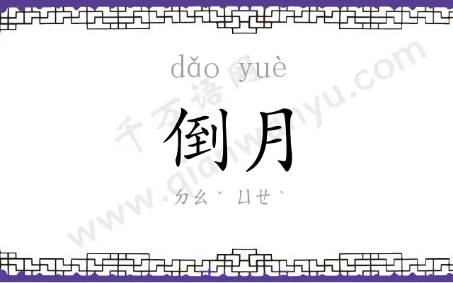 倒月
