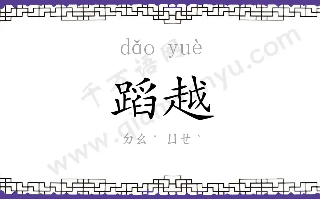 蹈越