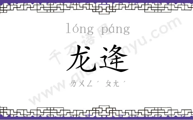 龙逄