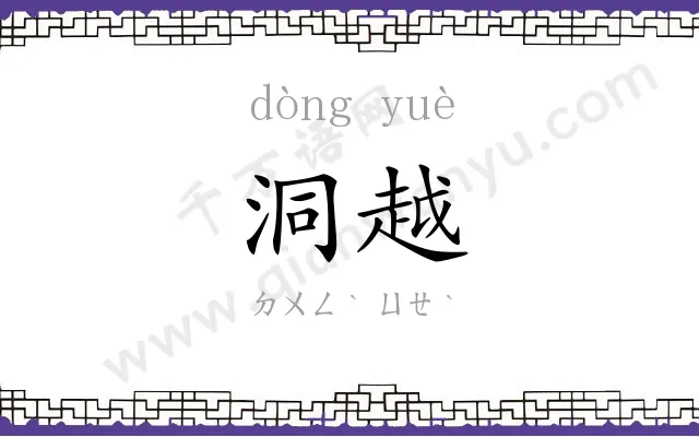 洞越