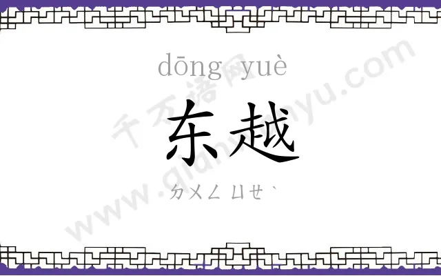 东越