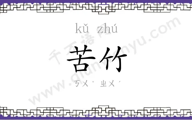 苦竹
