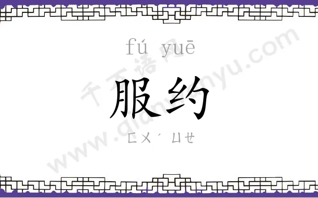 服约
