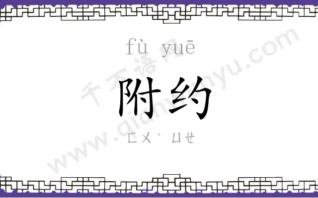 附约