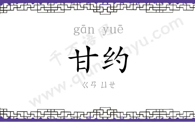 甘约