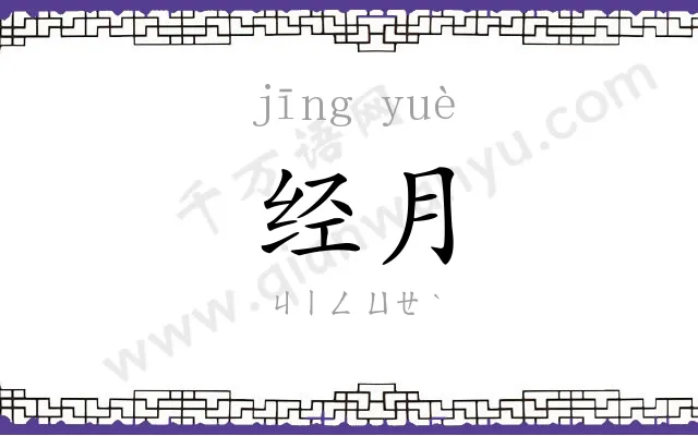 经月