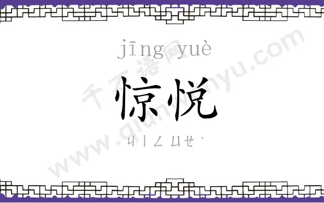 惊悦