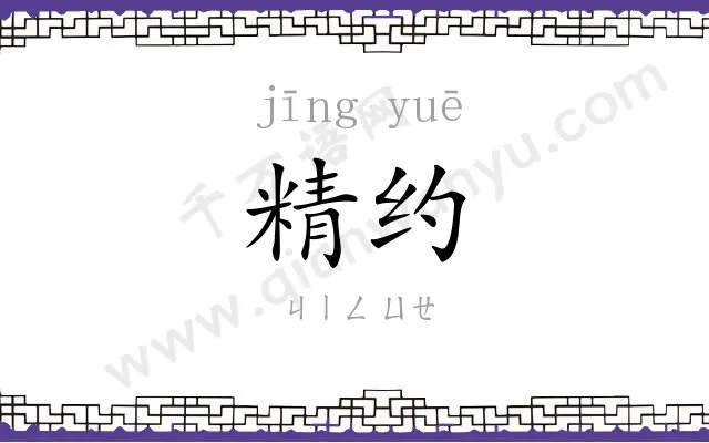 精约