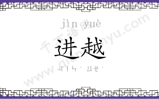 进越