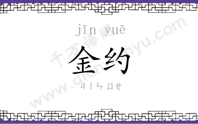 金约