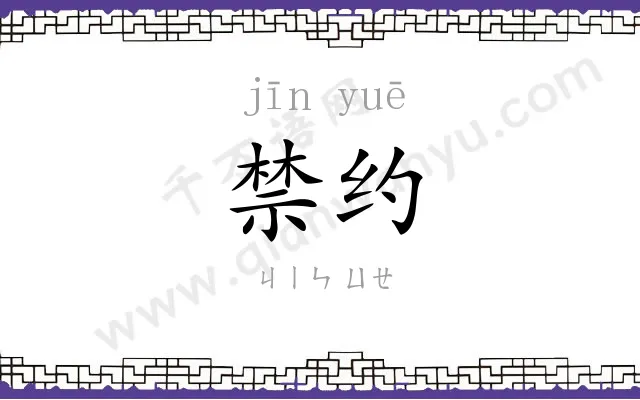 禁约