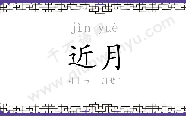 近月