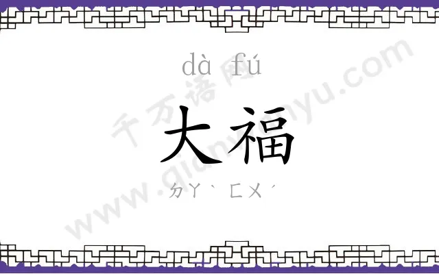 大福
