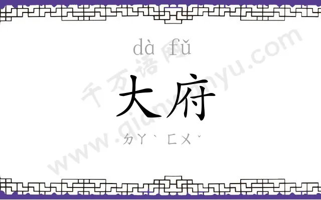 大府