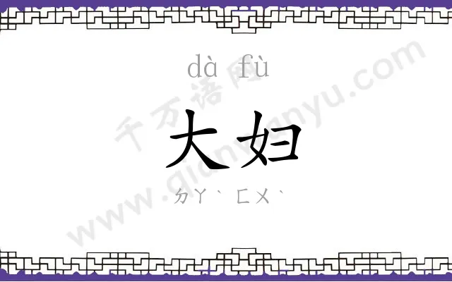 大妇
