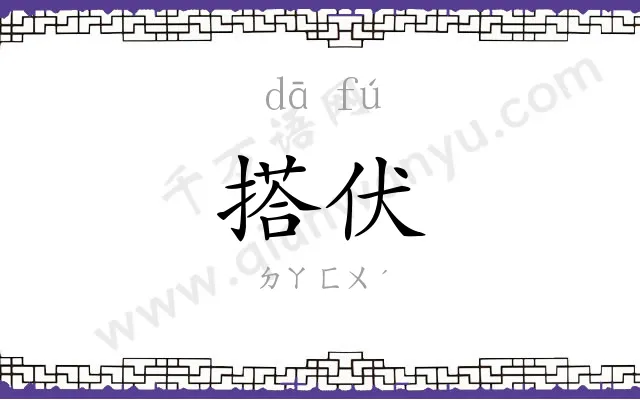 搭伏