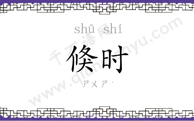 倏时
