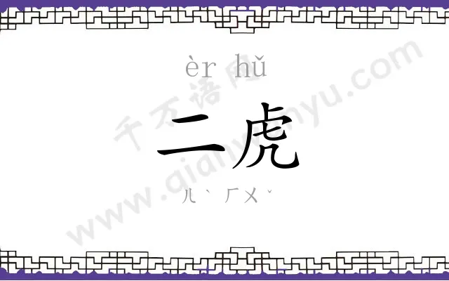 二虎