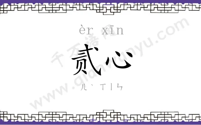 贰心