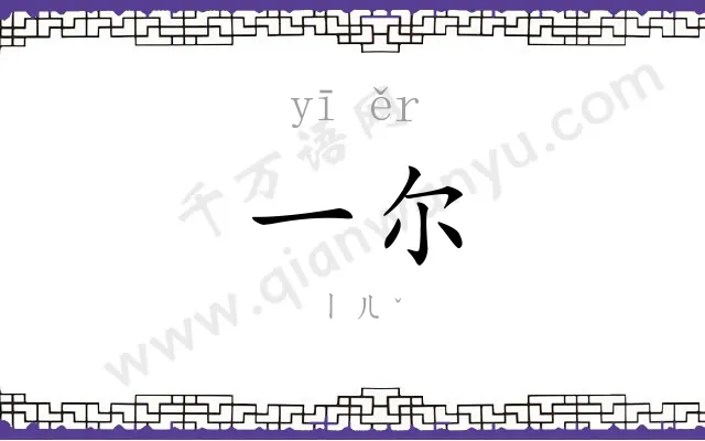 一尔