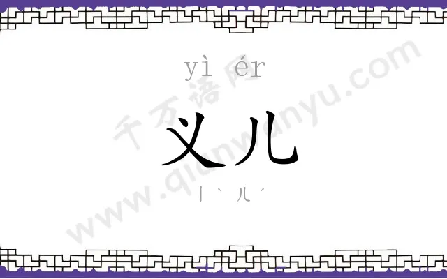 义儿