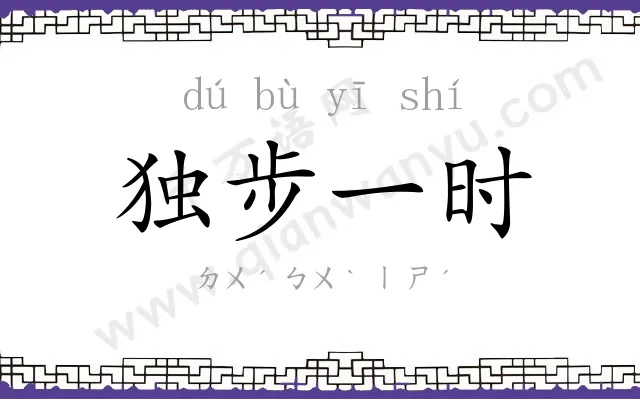 独步一时