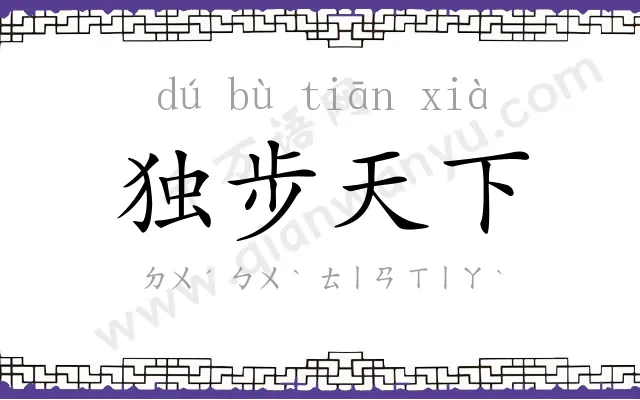 独步天下