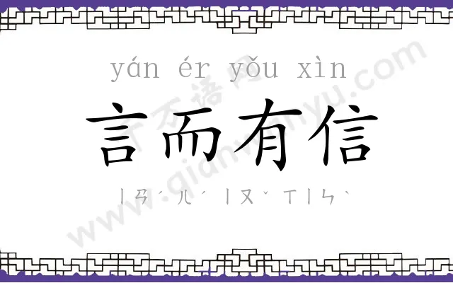 言而有信
