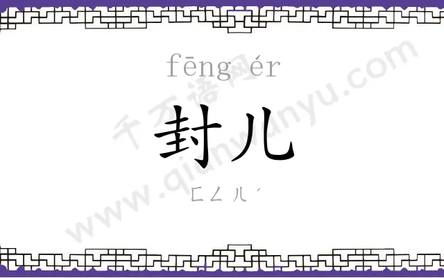 封儿