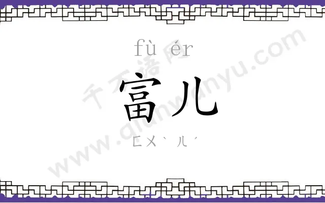 富儿