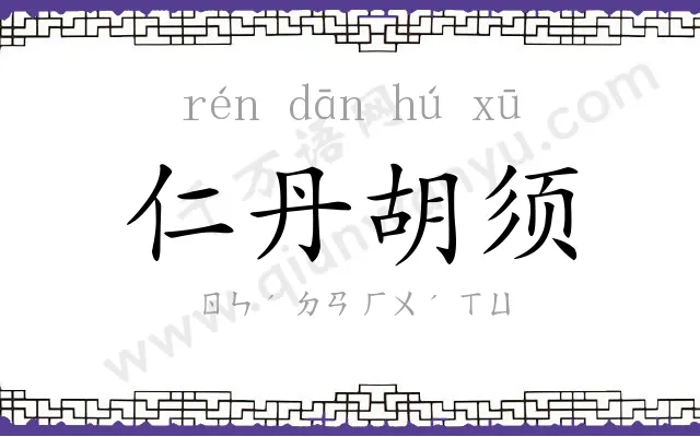 仁丹胡须