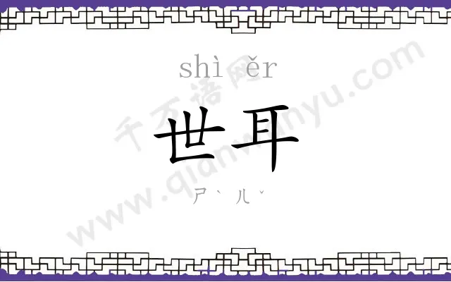 世耳