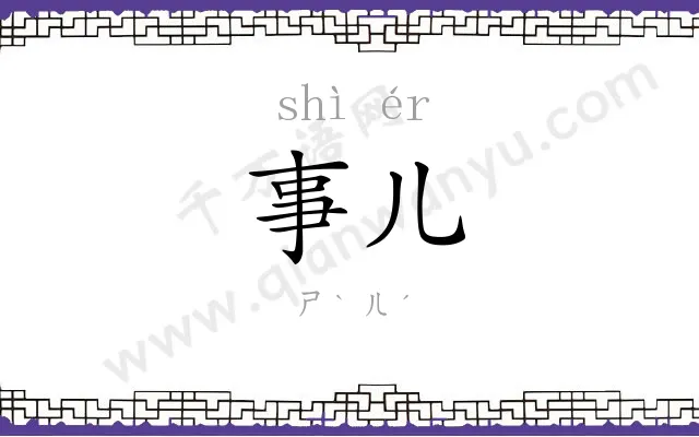 事儿