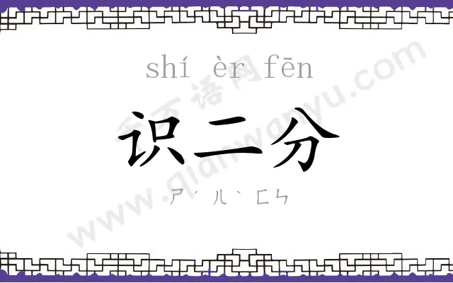 识二分