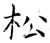 松(唐·石经·开成石经)