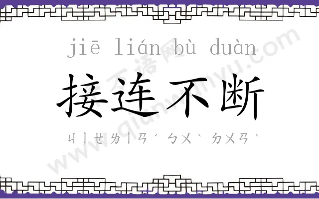 接连不断