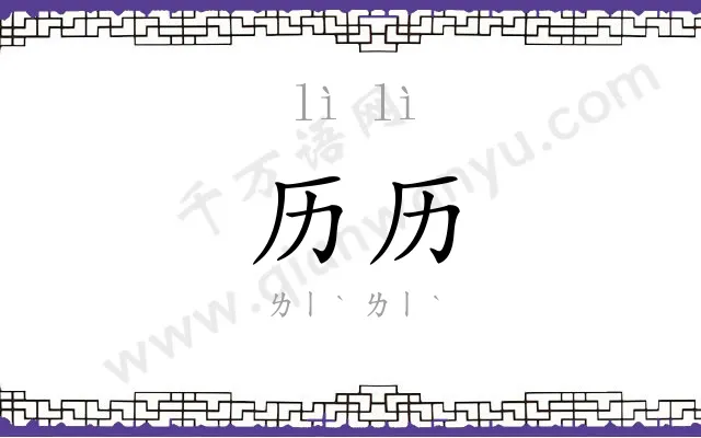 历历