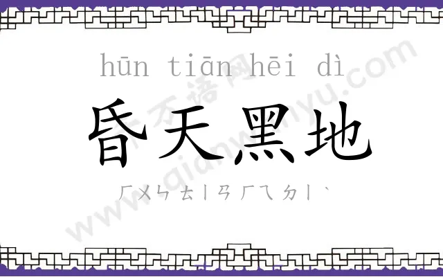 昏天黑地
