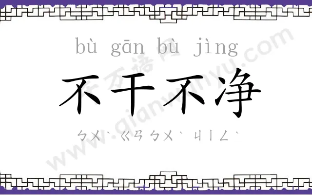 不干不净