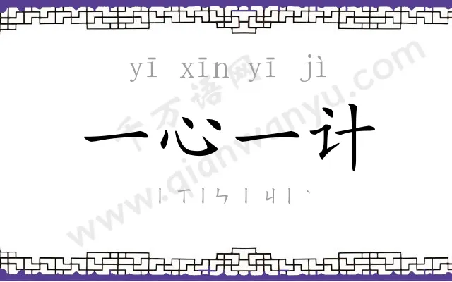一心一计