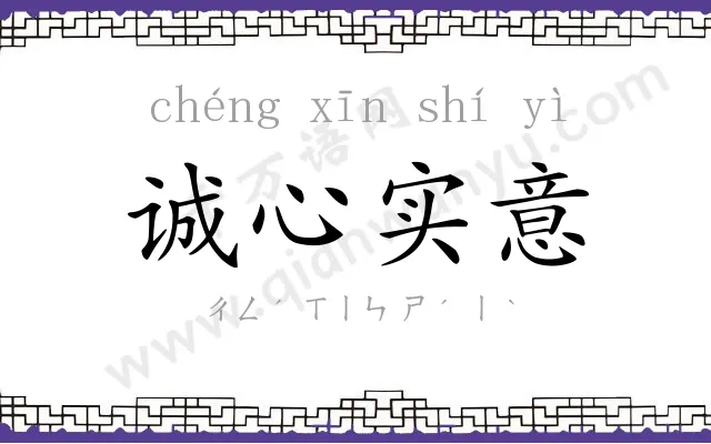 诚心实意