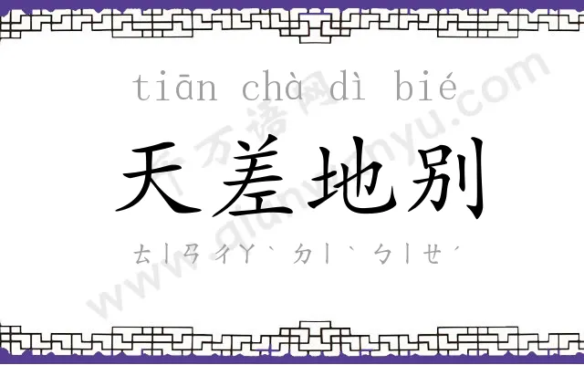天差地别